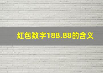 红包数字188.88的含义