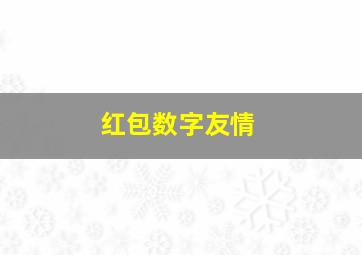 红包数字友情