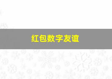 红包数字友谊