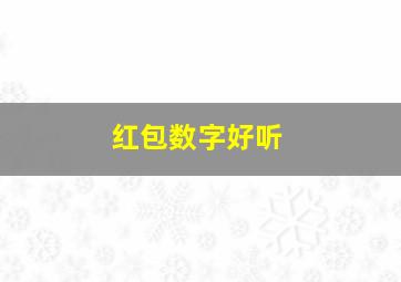 红包数字好听