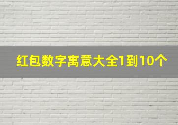 红包数字寓意大全1到10个