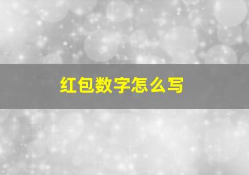 红包数字怎么写