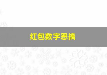 红包数字恶搞