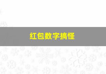 红包数字搞怪