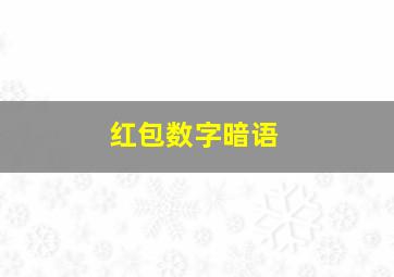 红包数字暗语