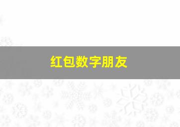 红包数字朋友