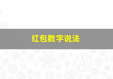 红包数字说法