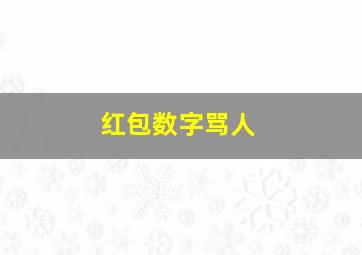 红包数字骂人