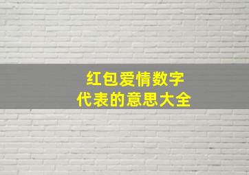 红包爱情数字代表的意思大全