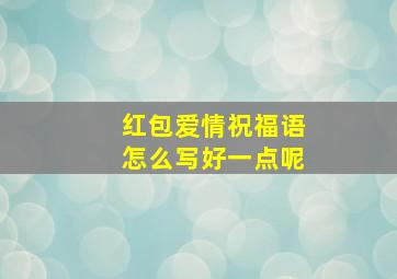 红包爱情祝福语怎么写好一点呢