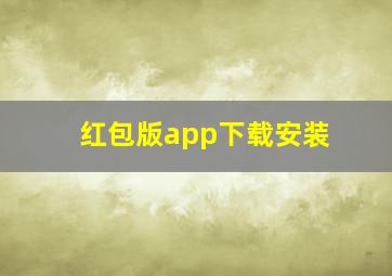 红包版app下载安装