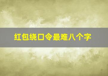 红包绕口令最难八个字