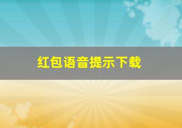 红包语音提示下载