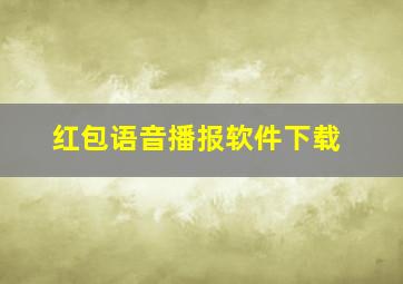 红包语音播报软件下载