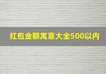 红包金额寓意大全500以内