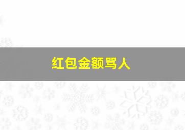 红包金额骂人