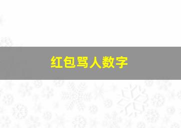 红包骂人数字