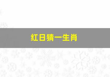 红日猜一生肖