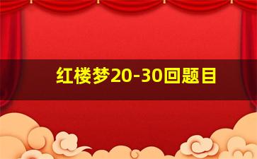 红楼梦20-30回题目