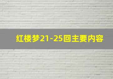 红楼梦21-25回主要内容