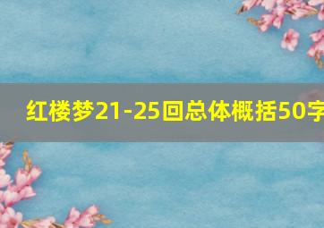 红楼梦21-25回总体概括50字