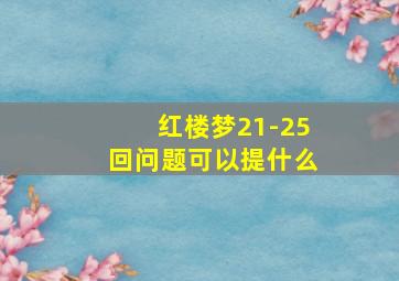 红楼梦21-25回问题可以提什么