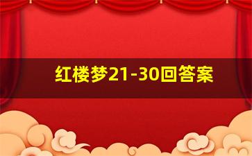 红楼梦21-30回答案