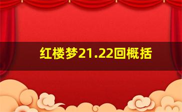 红楼梦21.22回概括