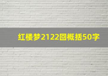 红楼梦2122回概括50字