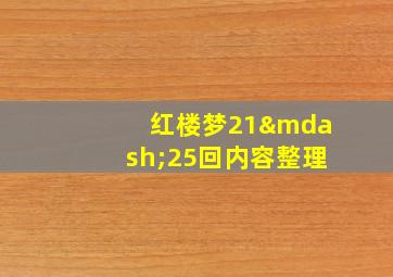 红楼梦21—25回内容整理