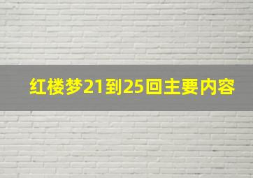 红楼梦21到25回主要内容