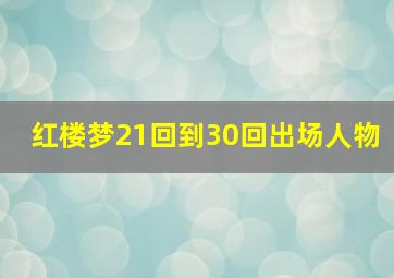 红楼梦21回到30回出场人物