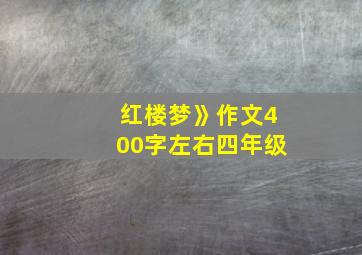 红楼梦》作文400字左右四年级