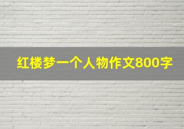 红楼梦一个人物作文800字