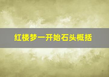 红楼梦一开始石头概括