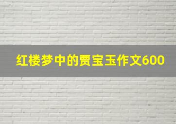 红楼梦中的贾宝玉作文600