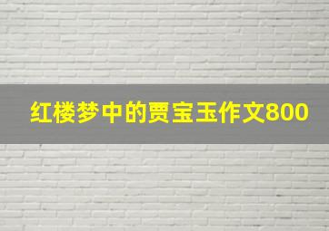 红楼梦中的贾宝玉作文800