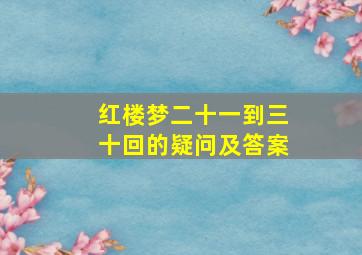 红楼梦二十一到三十回的疑问及答案