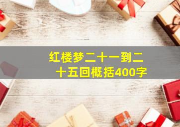 红楼梦二十一到二十五回概括400字