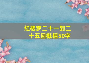 红楼梦二十一到二十五回概括50字