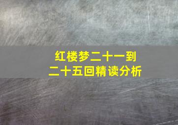 红楼梦二十一到二十五回精读分析