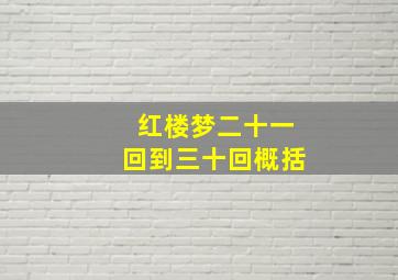 红楼梦二十一回到三十回概括