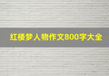 红楼梦人物作文800字大全