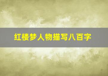 红楼梦人物描写八百字