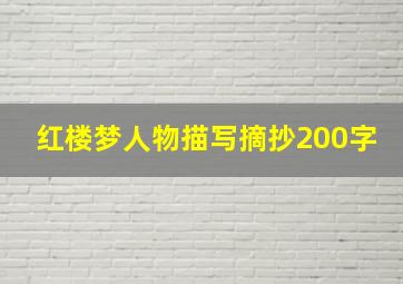 红楼梦人物描写摘抄200字