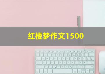 红楼梦作文1500