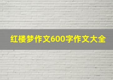 红楼梦作文600字作文大全