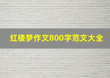 红楼梦作文800字范文大全