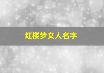 红楼梦女人名字