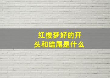 红楼梦好的开头和结尾是什么